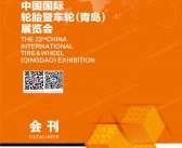 2025青岛轮胎展会刊、第22届青岛轮胎暨车轮展览会参展商名录