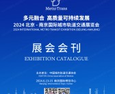 2024北京-南京国际城市轨道交通展览会会刊-参展商名录