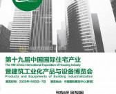 2020北京第十九届住博会会刊-中国国际住宅产业暨建筑工业化产品与设备博览会展商名录-PDF文档电子版资料