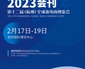 2023第十二届杭州全球新电商博览会展会会刊-展商名录-PDF文档电子版资料