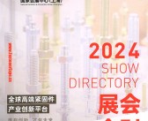 2024 FES上海紧固件展会刊、第十四届上海紧固件专业展展商名录