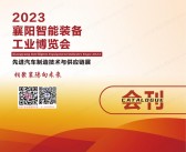 2023湖北襄阳智能工业博览会先进汽车制造技术与供应链展会刊-襄阳工博会展商名录