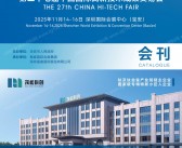 2025深圳CHTF高交会会刊、第二十七届中国国际高新技术成果交易会参展商名录
