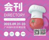 2023中食展广州暨广州国际食品食材展会刊|食品饮料展|Wine to China酒展|果蔬产业博览会会刊 进口食品葡萄酒烈酒