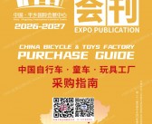 ​2026河北第二十一届北方平乡自行车童车玩具博览会会刊
