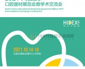 2021华北国际口腔器材展览会暨学术交流会展会会刊 河北口腔展会刊-展商名录 牙科医疗器械-PDF文档电子版资料