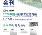 2024福州工业博览会会刊、福州工博会展商名录 机床