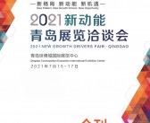 2021新动能青岛展览洽谈会会刊—展商名录-PDF文档电子版资料