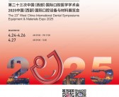 2025西部口腔展会刊、成都第23届西部国际口腔设备与材料展览会参展商名录