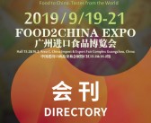 FOOD2CHINA EXPO 2019广州进口食品博览会会刊-展商名录-PDF文档电子版资料