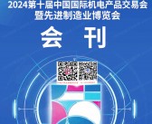 2024合肥第十届中国国际机电产品交易会暨先进制造业博览会会刊会刊-参展商名录