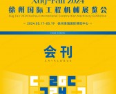 2024徐州国际工程机械展览会会刊-参展商名录