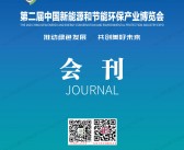 2023合肥第二届中国新能源和节能环保产业博览会会刊-展商名录-PDF文档电子版资料