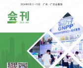 2024 HCE广州国际健康产业博览会会刊-大健康参展商名录