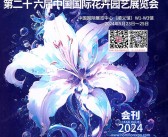 2024北京花卉园艺展会刊、第二十六届中国国际花卉园艺展览会参展商名录