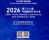 2026天津第二十八届中国国际矿业大会_矿山机械装备博览会-天津矿博会参展商名录