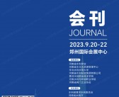 2023郑州水展会刊|第三届中原智慧与生态水利产业博览会展商名录