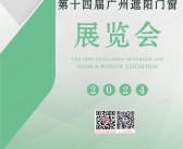 2024第14届广州遮阳门窗展览会会刊-参展商名录