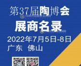 2022第37届佛山陶博会会刊 中国（佛山）国际陶瓷及卫浴博览交易会展商名录 建材-PDF文档电子版资料