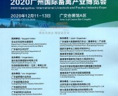 2020年12月广州国际畜禽产业博览会暨世界种业论坛展会会刊 农业畜牧-PDF文档电子版资料