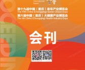 2025重庆老博会_第十九届老年产业博览会_第六届大健康产业博览会参展商名录会刊