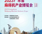 2023广东省麻将机产业博览会会刊-PDF文档电子版资料