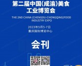 2023重庆第二届中国成渝美食工业博览会会刊-展商名录