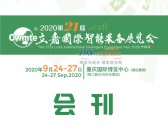 2020重庆第21届立嘉国际智能装备展|机械机床|铸造压铸工业展工博会展会会刊-展商名录-PDF文档电子版资料