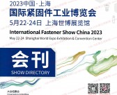 2023年5月上海国际紧固件工业博览会会刊-展商名录-PDF文档电子版资料