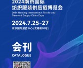 2024 CNTE南京纺织服装供应链博览会会刊-南京纺博会展商名录