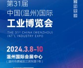 2024温州工博会会刊、第31届温州国际工业博览会展商名录