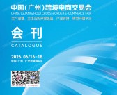 2026广州跨境电商展、CCEF中国（广州）跨境电商交易会会刊