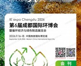 2026第6届成都环博会会刊、中国环博会成都展暨循环经济与绿色制造展览会参展商名录