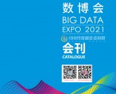 2021中国国际大数据产业博览会 EXPO贵阳数博会会刊-展商名录-PDF文档电子版资料