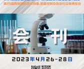 2023成都第19届西部生化分析与实验室规划建设管理博览会|第25届西部全仪大会会刊-展商名录 仪器-PDF文档电子版资料