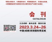 2023亚洲交通展会刊、成都亚洲交通技术与工程设施展览会展商名录