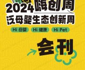 2024杭州嗨创周会刊、***、健康、宠物跨界电商选品会展商名录