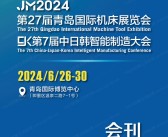 2024 JM第27届青岛机床展会刊、青岛国际机床展览会参展商名录