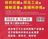 2023第14届福建晋江国际纺织面辅料及纱线展|纺织机械印花工业技术展览会会刊-展商名录-PDF文档电子版资料