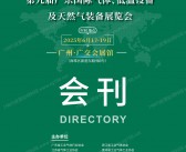 2025第九届广东气体、低温设备及天然气装备展览会会刊-参展商名录