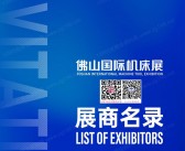 2025 CMES佛山国际机床展、华机展参展商名录