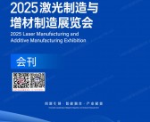 2025北京LMAM激光制造与增材制造展览会会刊-参展商名录