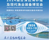 2024山东渔业展会刊、烟台深远海养殖暨海洋渔业装备博览会参展商名录