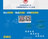 2025上海DMC第二十四届中国国际模具技术和设备展览会会刊-精密装备 自动化参展商名录