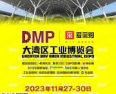 2023深圳DMP大湾区工博会会刊、第24届国际模具金属加工及塑胶展展商名录-PDF文档电子版资料