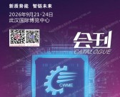 2026中国机博会暨武汉工博会_武汉机床展​_工业自动化_汽车工程技术船舶与海工装备_橡塑包装展会刊-参展商名录