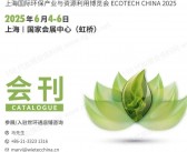 2025上海环保展、上海国际环保产业与资源利用博览会会刊