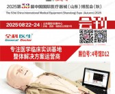 2025第53届CMEE山东医博会会刊、中国国际医疗器械（山东）博览会参展商名录