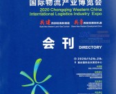 2020中国西部重庆国际物流产业博览会展会会刊  交通运输货运-PDF文档电子版资料