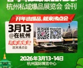 2025杭州沸点会会刊、第30届杭州私域爆品展览会参展商名录